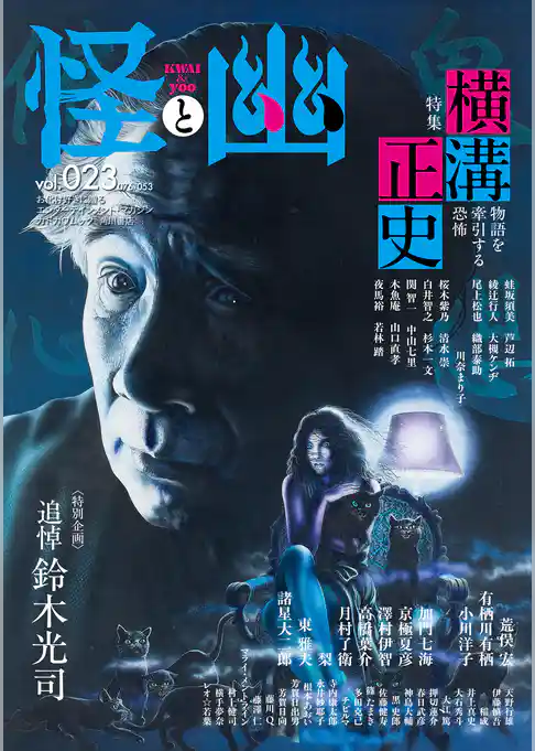 怪と幽