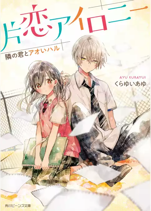 片恋アイロニー