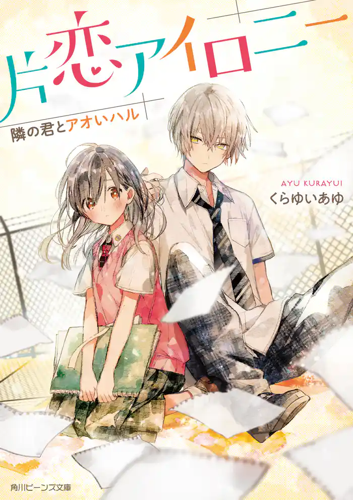 片恋アイロニー　隣の君とアオいハル