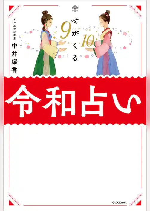 幸せがくる 令和占い