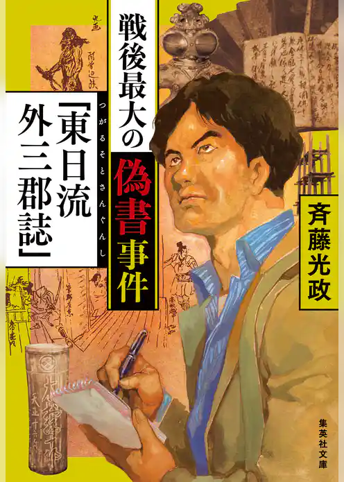 戦後最大の偽書事件　「東日流外三郡誌」