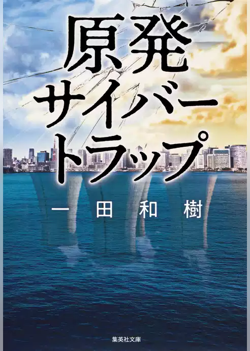 原発サイバートラップ