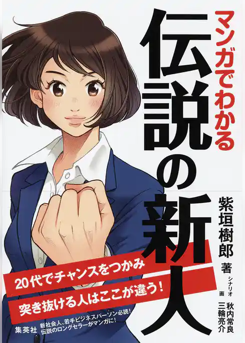 マンガでわかる　伝説の新人　20代でチャンスをつかみ突き抜ける人はここが違う！
