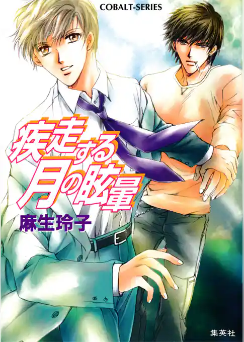 疾走する月シリーズ