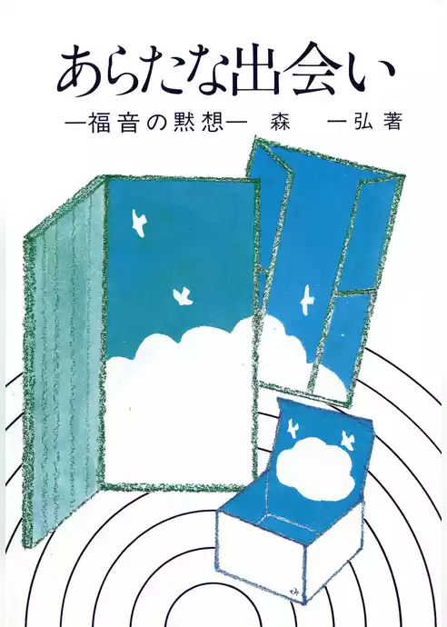 あらたな出会い