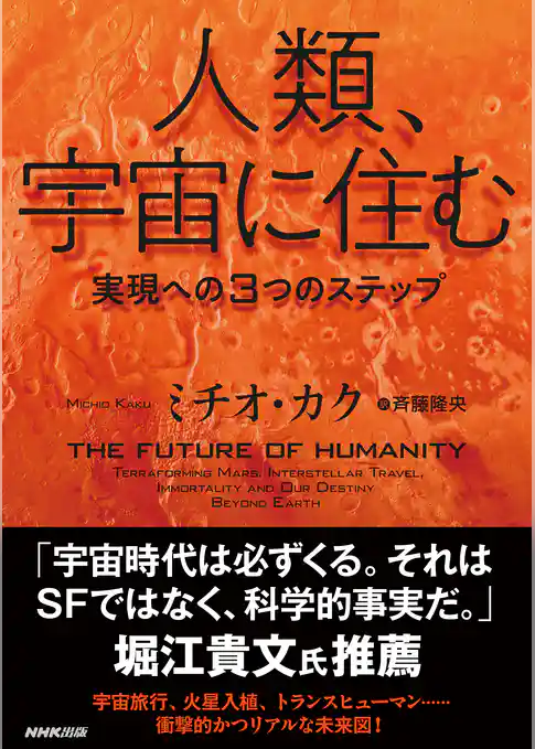 人類、宇宙に住む　実現への３つのステップ