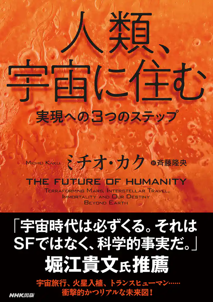 人類、宇宙に住む　実現への３つのステップ