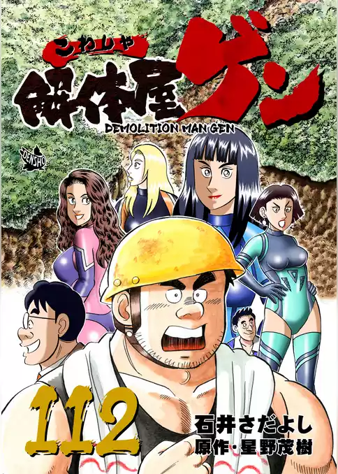 解体屋ゲン