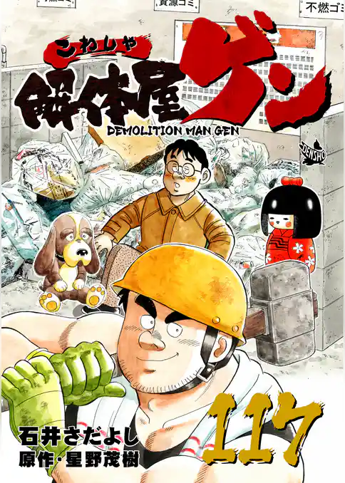 解体屋ゲン