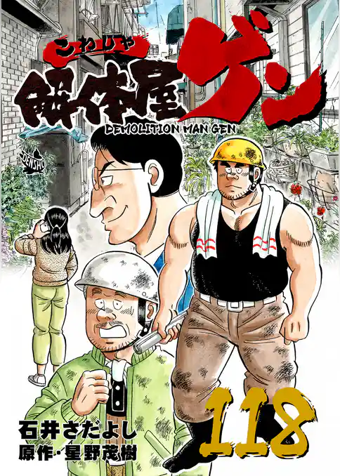 解体屋ゲン