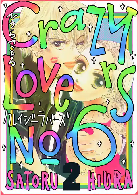 クレイジーラバーズNo.6