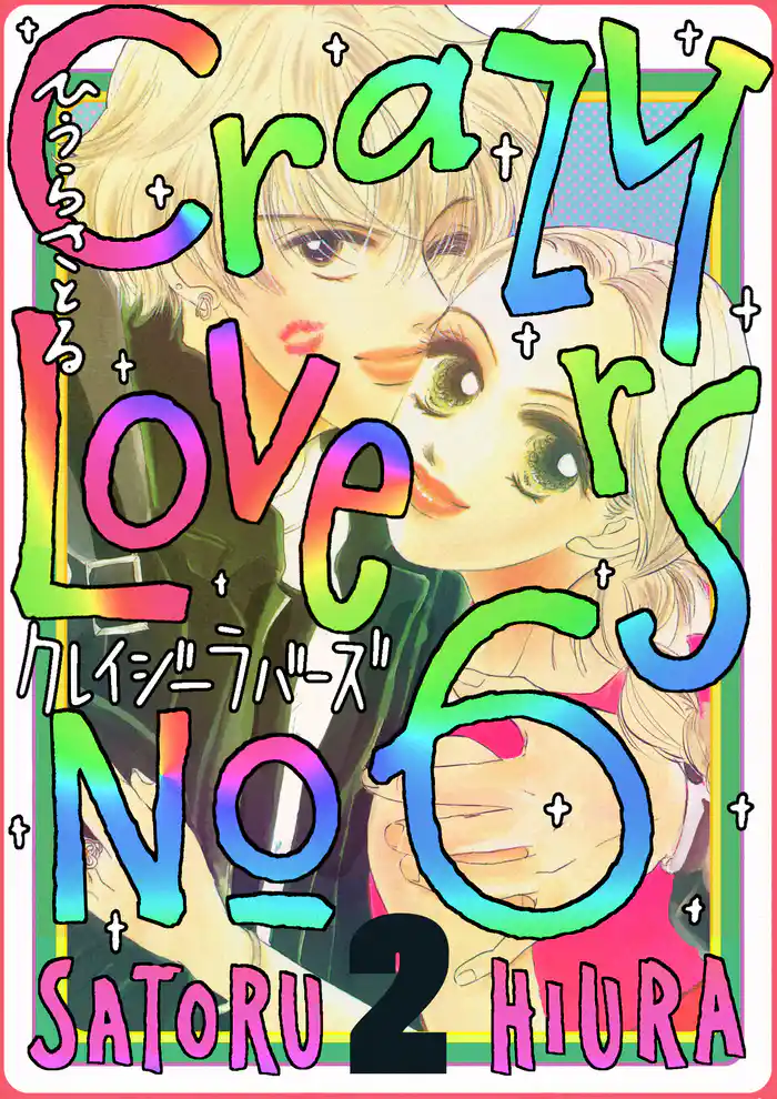 クレイジーラバーズNo.6 2巻