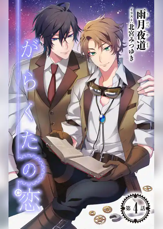 小説花丸　がらくたの恋