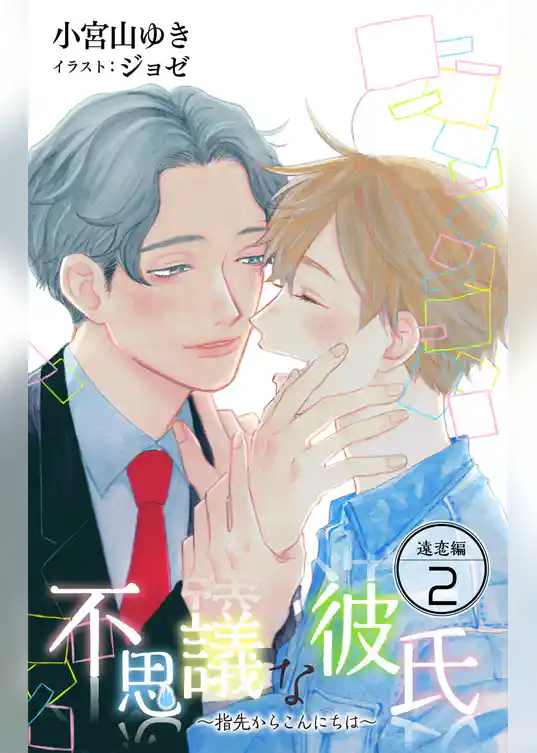 小説花丸　不思議な彼氏～指先からこんにちは～遠恋編