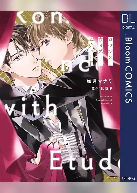 ロマンス ウィズ エチュード