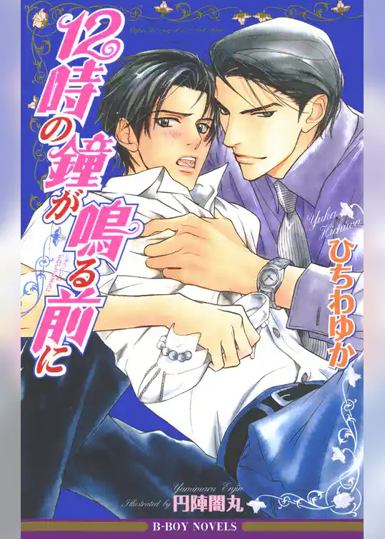 12時の鐘が鳴る前に