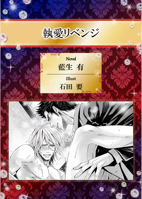 執愛リベンジ