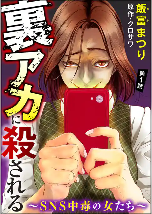 裏アカに殺される~SNS中毒の女たち~(分冊版)【第1話】