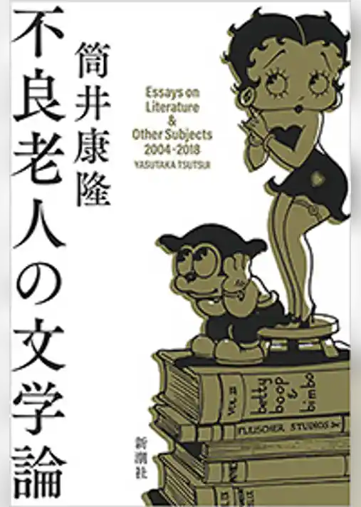 不良老人の文学論