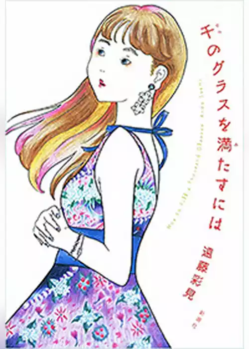 千のグラスを満たすには