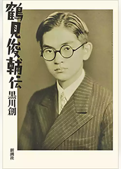 鶴見俊輔伝