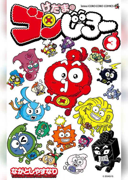 けだまのゴンじろー