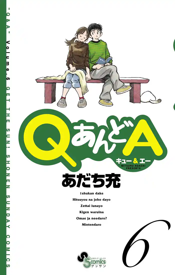 QあんどA（６）