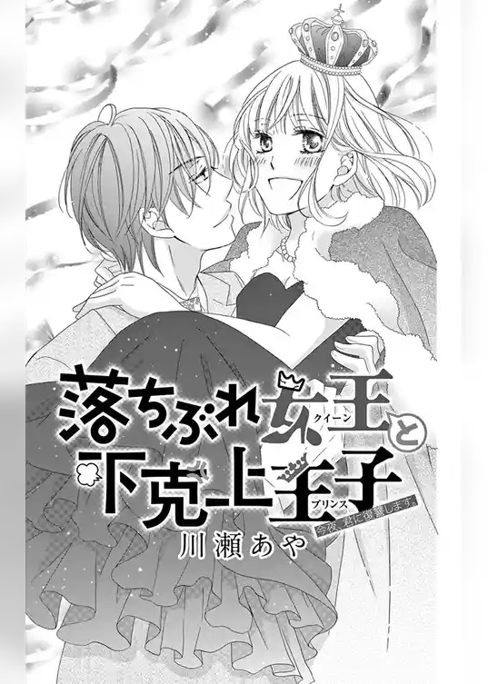 落ちぶれ女王と下克上王子【マイクロ】