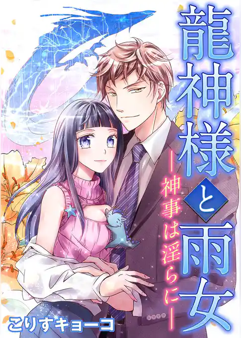 龍神様と雨女 ―神事は淫らに―