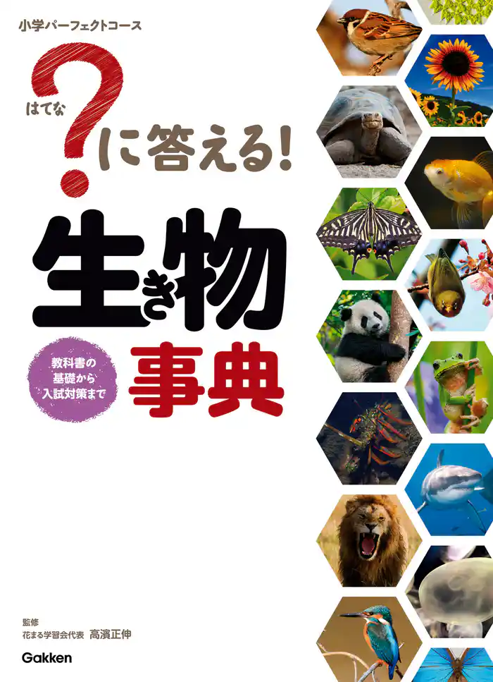 ?に答える! 生き物事典