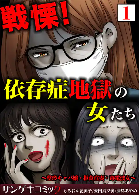 戦慄！依存症地獄の女たち～整形キャバ嬢・拒食症妻・毒電波女～【合本版】