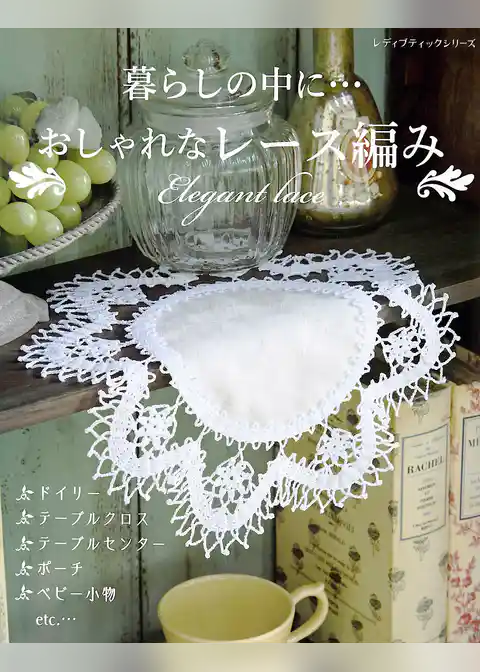おしゃれなレース編み