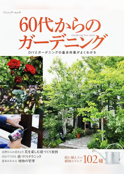 60代からのガーデニング