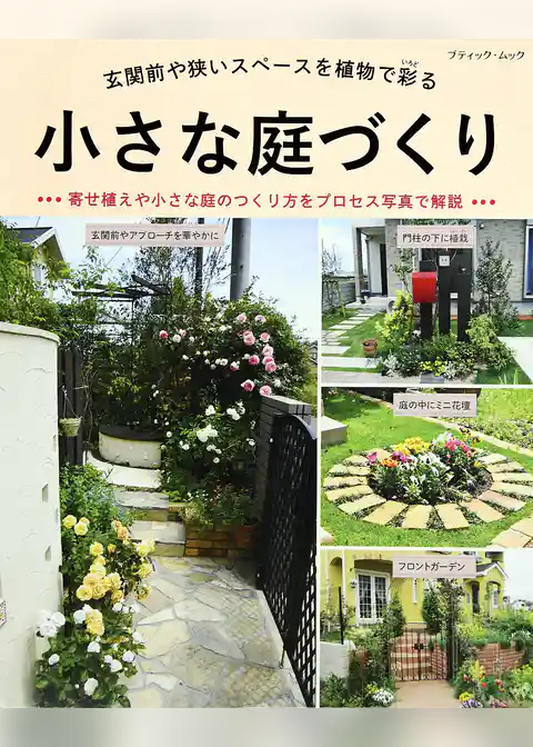 小さな庭づくり