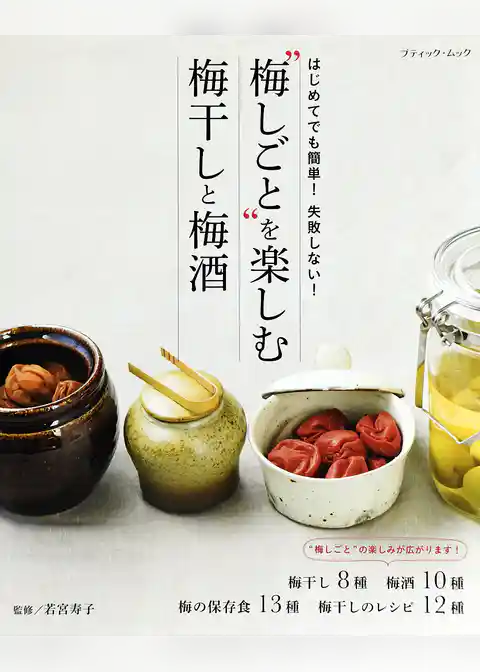梅しごとを楽しむ 梅干しと梅酒