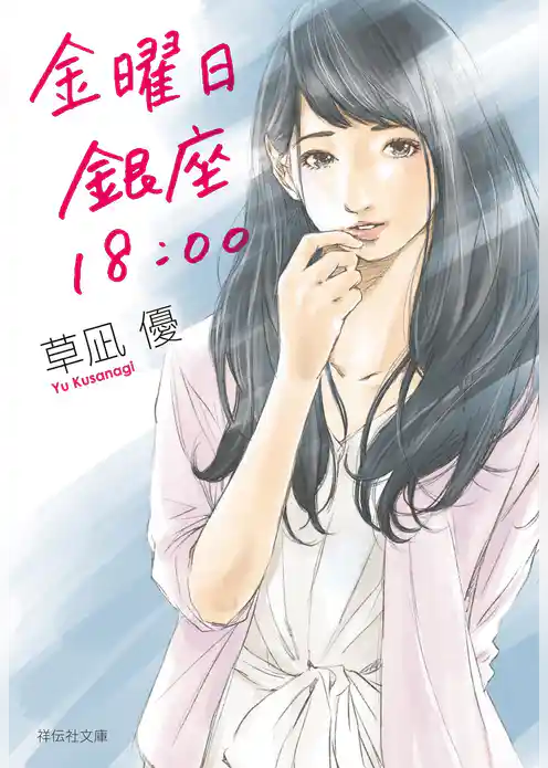 金曜日　銀座　１８：００