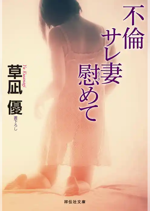 不倫サレ妻慰めて