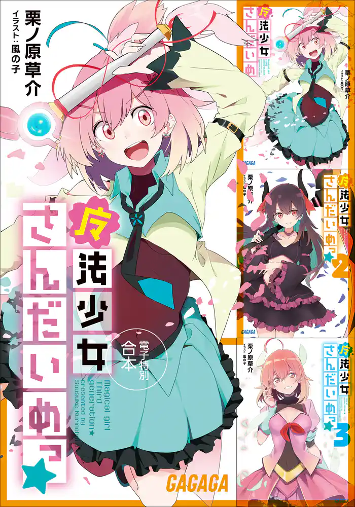 ガガガ文庫 電子特別合本 魔法少女さんだいめっ☆