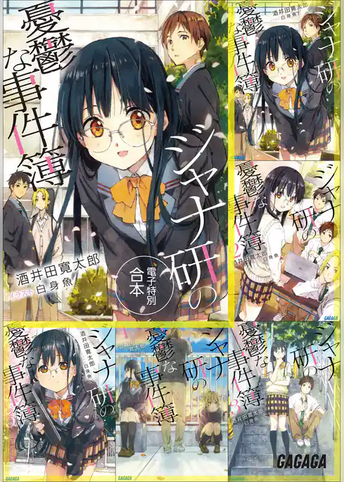 ガガガ文庫　電子特別合本　ジャナ研の憂鬱な事件簿