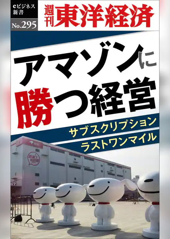 アマゾンに勝つ経営―週刊東洋経済eビジネス新書No.295