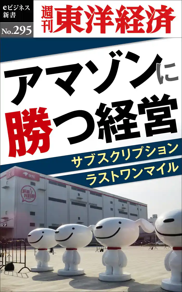 アマゾンに勝つ経営―週刊東洋経済eビジネス新書No.295