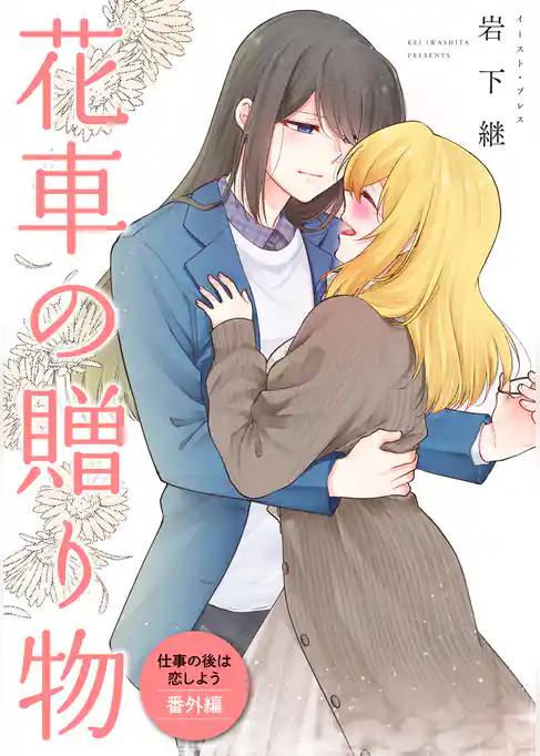 仕事の後は恋しよう