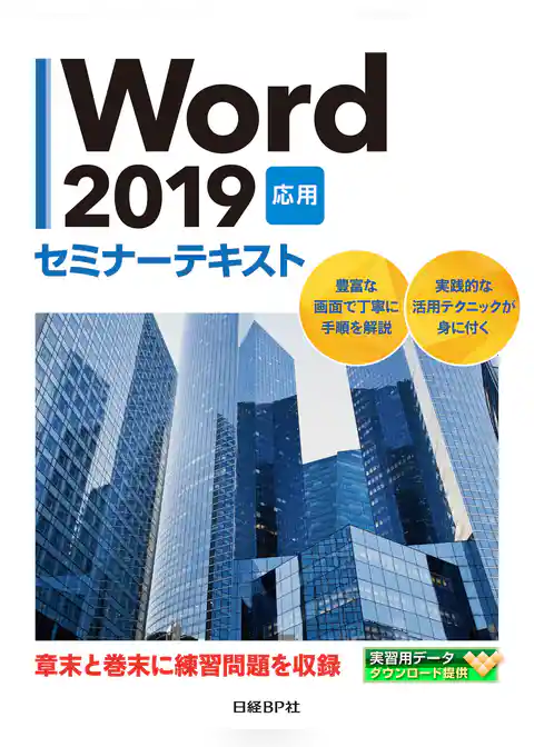 Word 2019 応用 セミナーテキスト