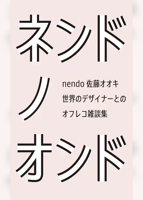 ネンドノオンド