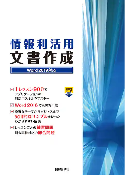 情報利活用 文書作成 Word 2019対応