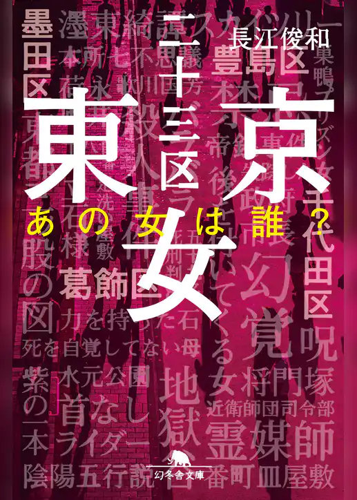 東京二十三区女 あの女は誰？