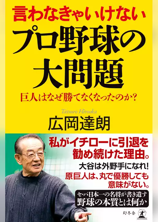 言わなきゃいけないプロ野球の大問題　巨人はなぜ勝てなくなったのか？
