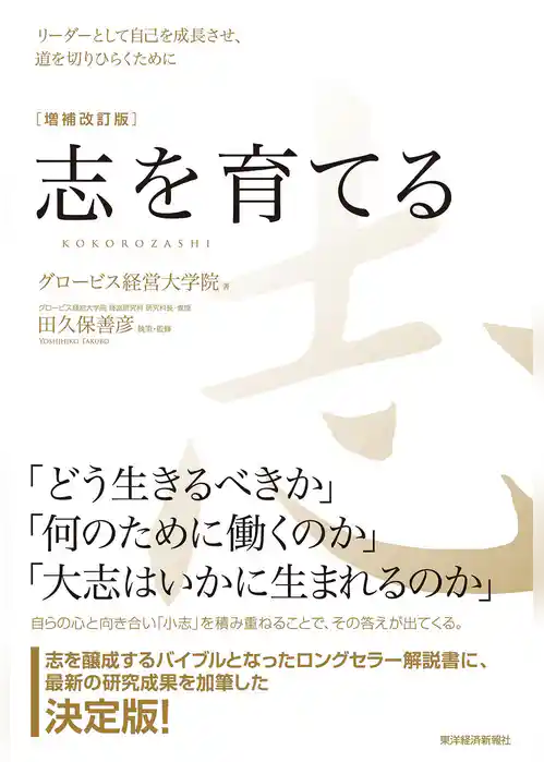志を育てる　増補改訂版―リーダーとして自己を成長させ、道を切りひらくために
