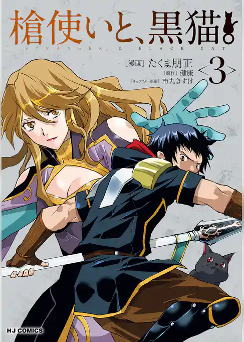 槍使いと、黒猫。