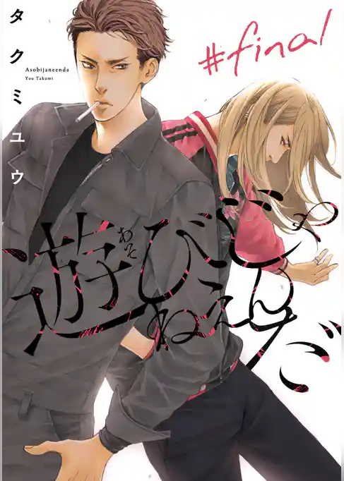 遊びじゃねえんだ